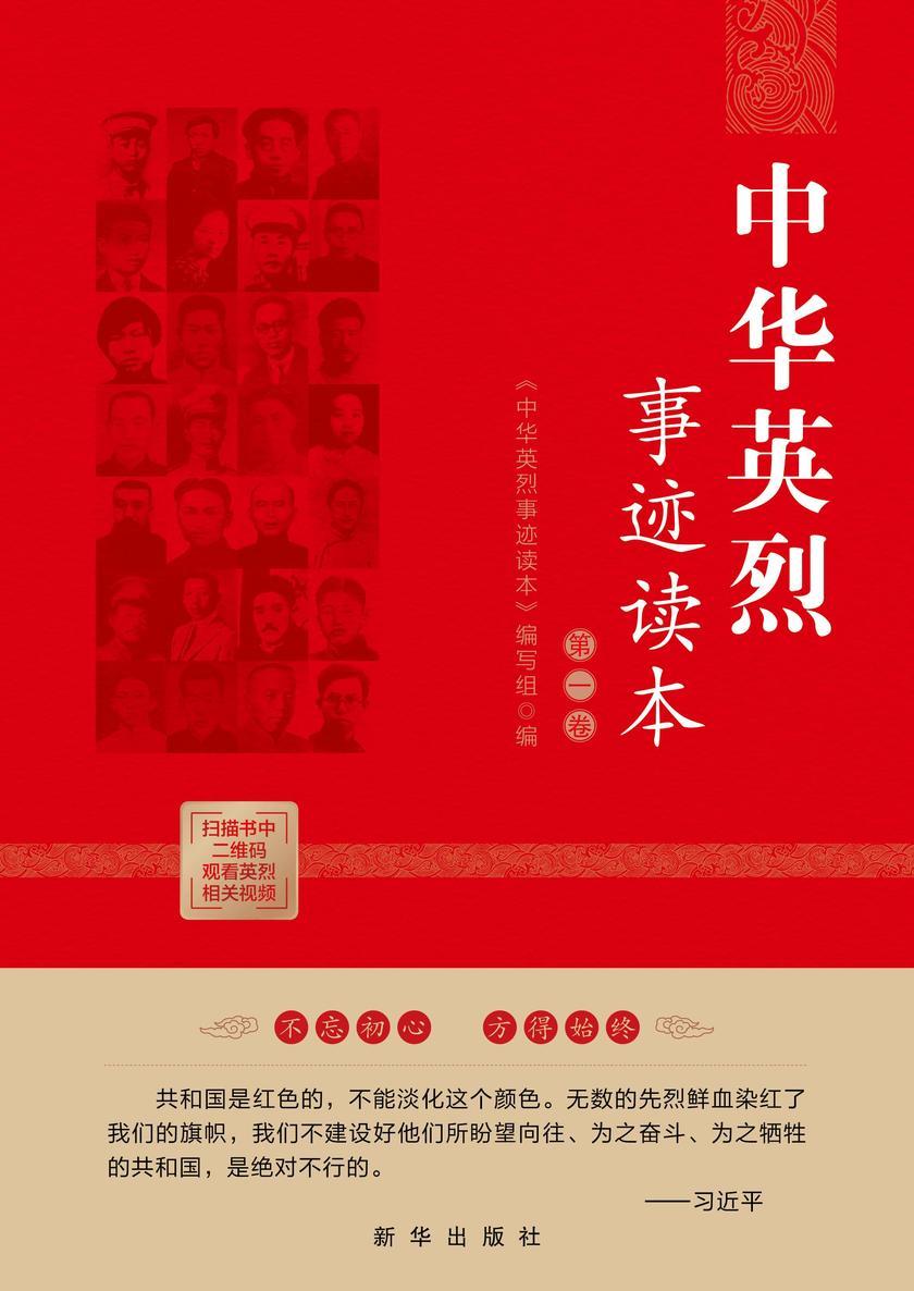 中华英烈事迹读本·第一卷