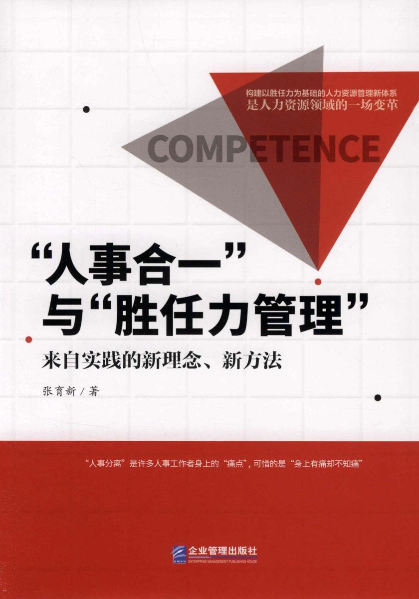 “人事合一”与“胜任力管理”