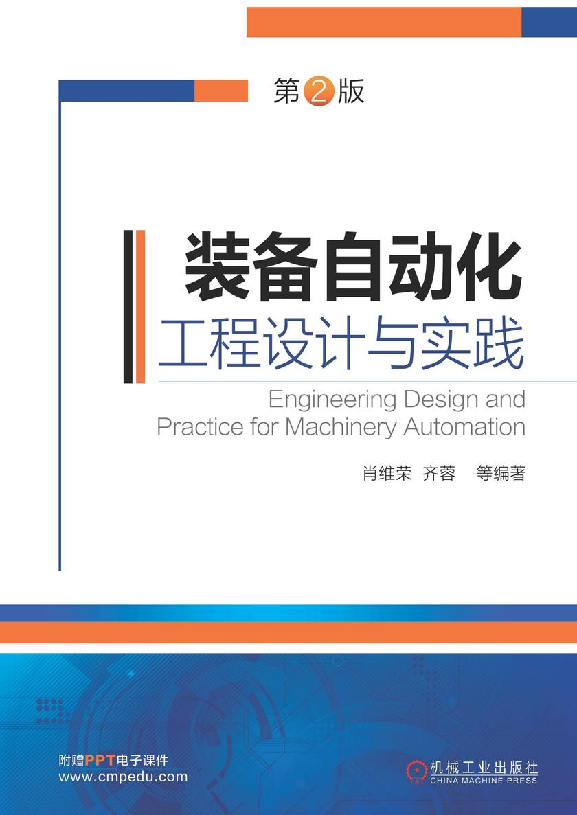 装备自动化工程设计与实践(第2版)