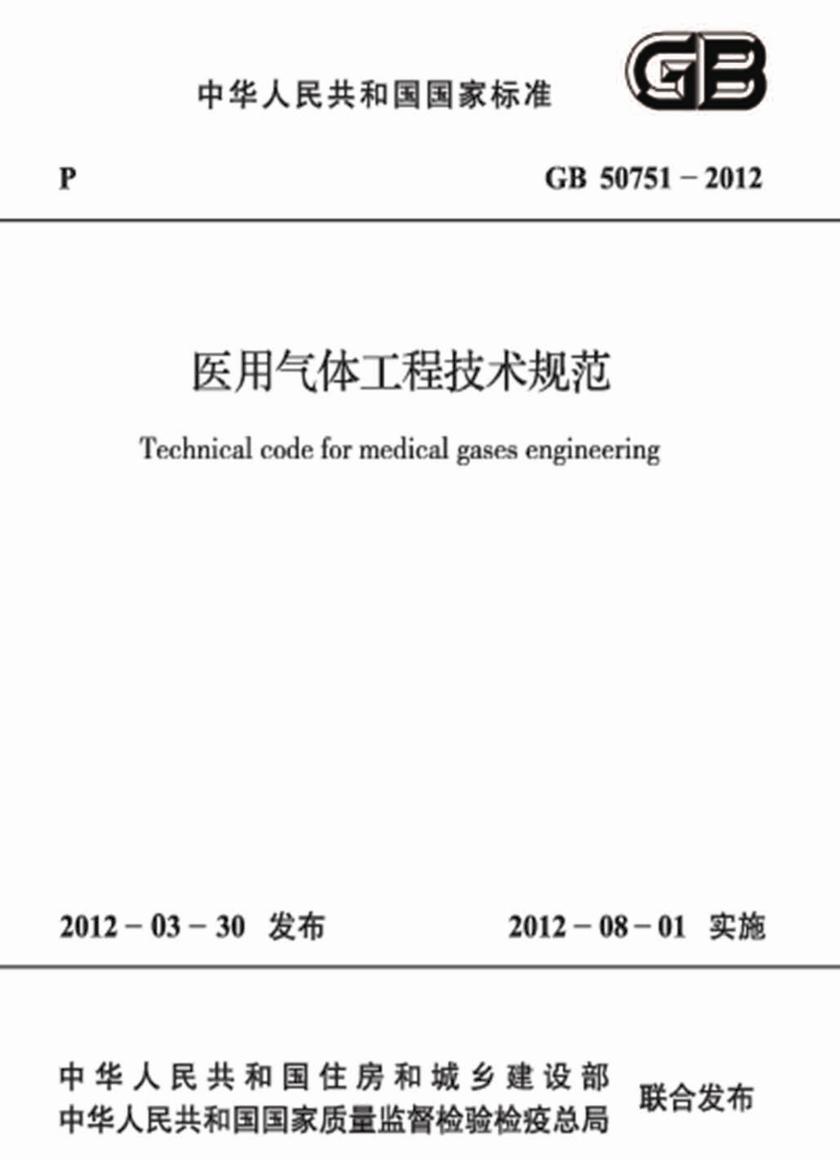 GB 50751-2012医用气体工程技术规范