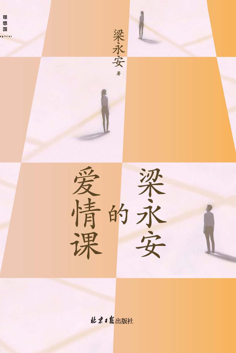 梁永安的爱情课