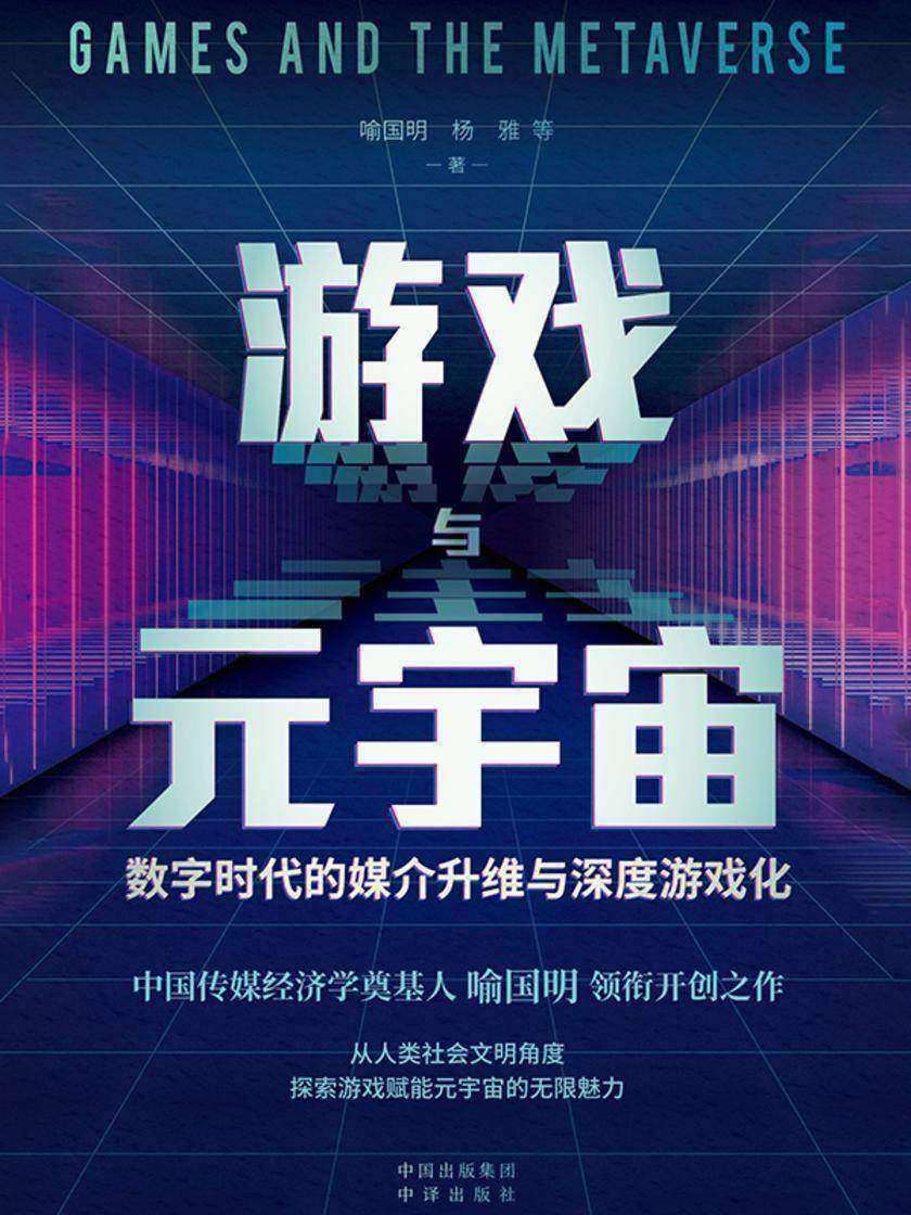 游戏与元宇宙:数字时代的媒介升维与深度游戏化