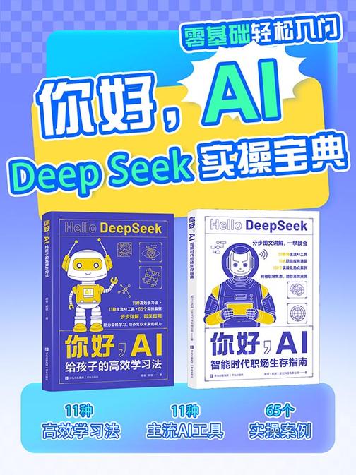 你好,AI:deepseek实操宝典(20余种AI工具、11种学习法、10大应用场景、108个实操案例)
