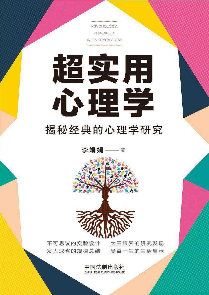超实用心理学:揭秘经典的心理学研究