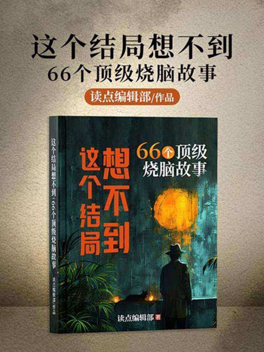 这个结局想不到:66个*烧脑故事