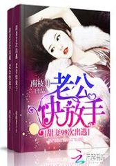 甜妻99次出逃：老公快放手