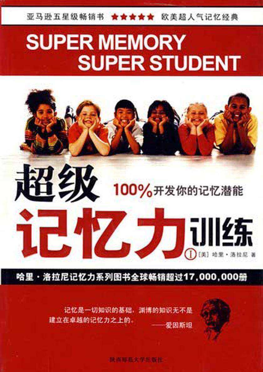 超级记忆力训练Ⅰ