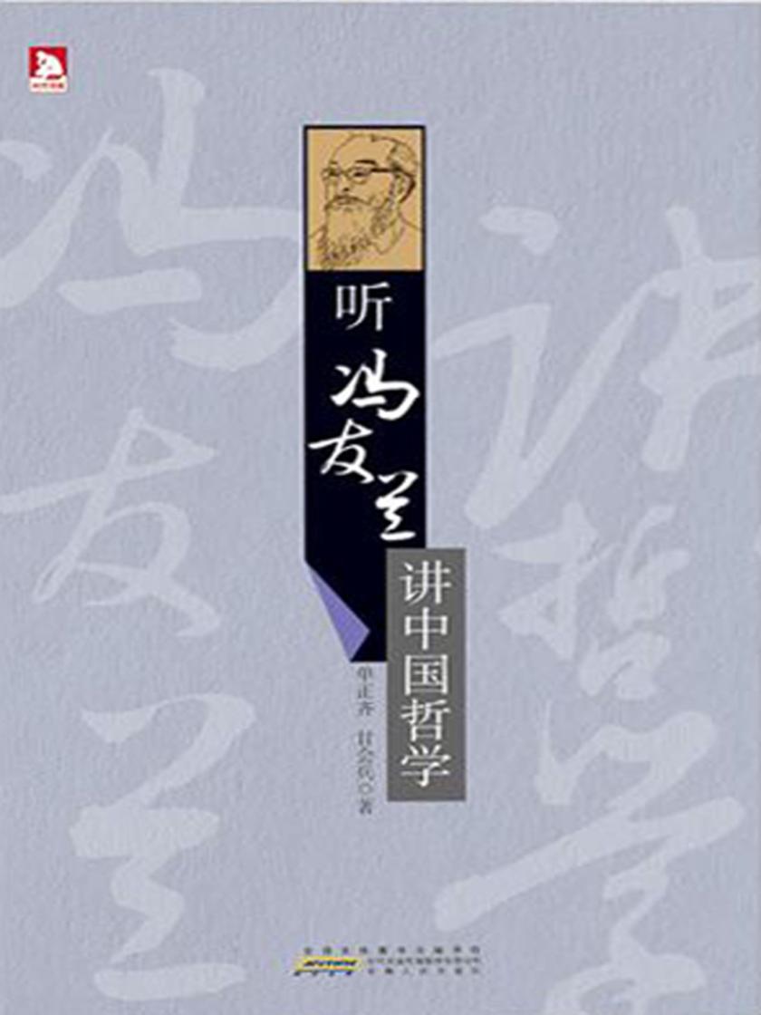听冯友兰讲中国哲学