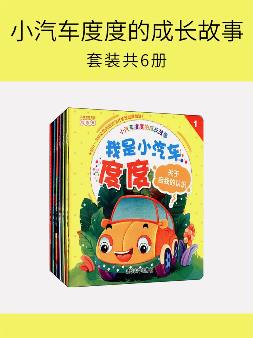 小汽车度度的成长故事(套装共6册)