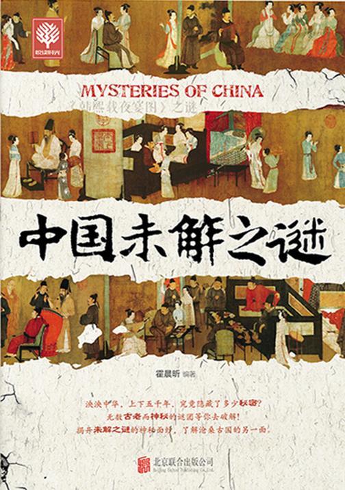 中国未解之谜