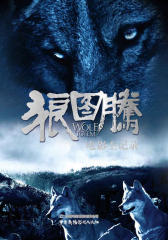 狼图腾电影全记录