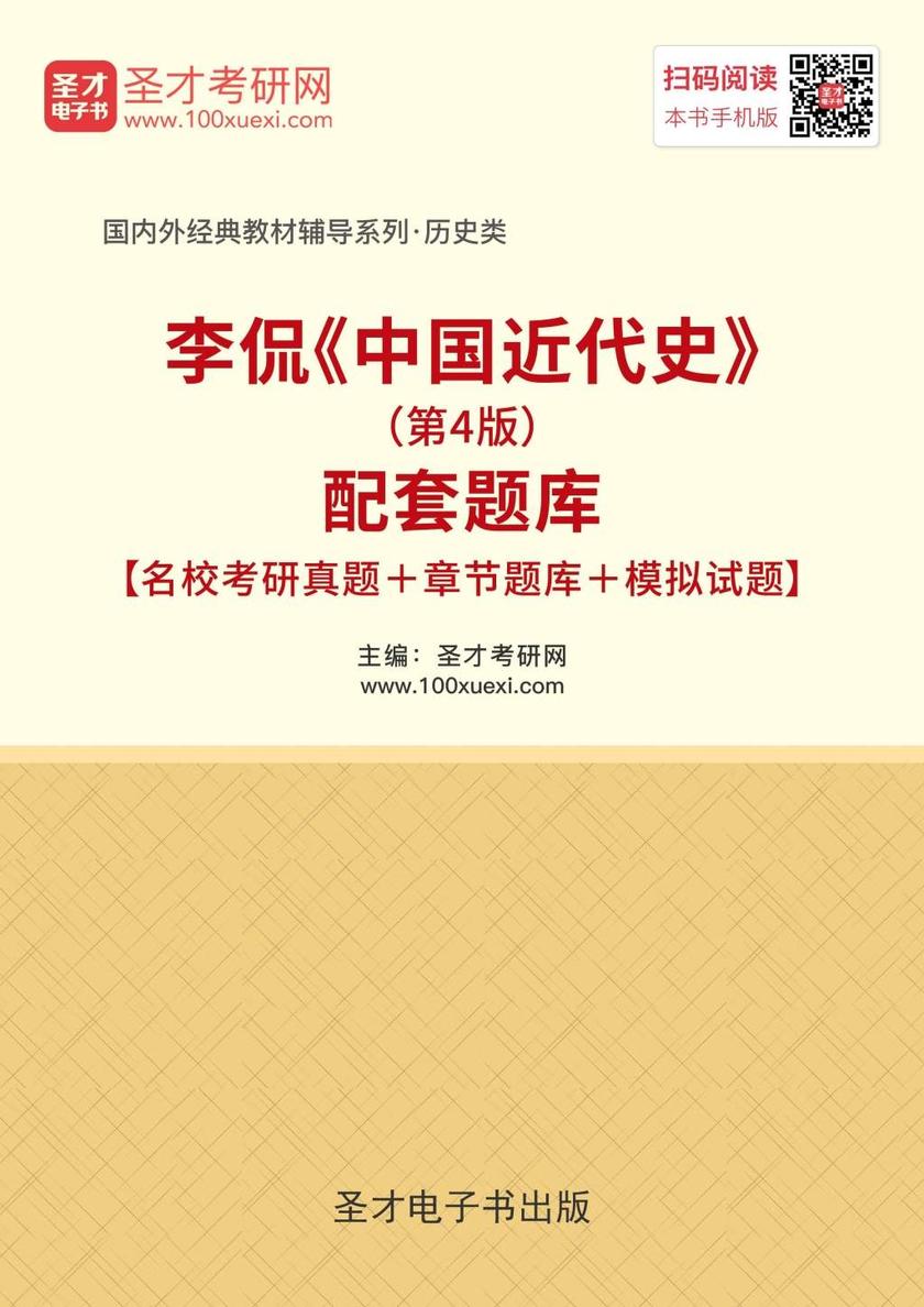李侃《中国近代史》（第4版）配套题库【名校考研真题＋章节题库＋模拟试题】