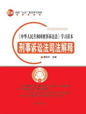 刑事诉讼法司法解释