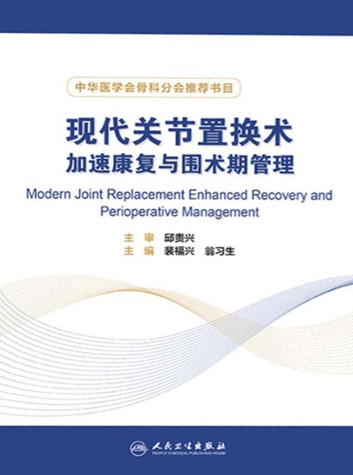 现代关节置换术加速康复与围术期管理