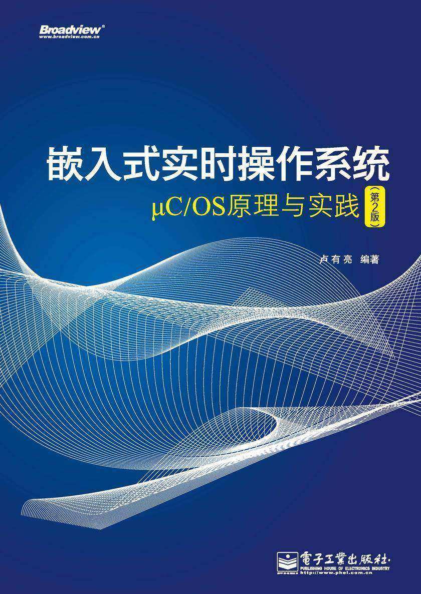 嵌入式实时操作系统μC/OS原理与实践(第2版)