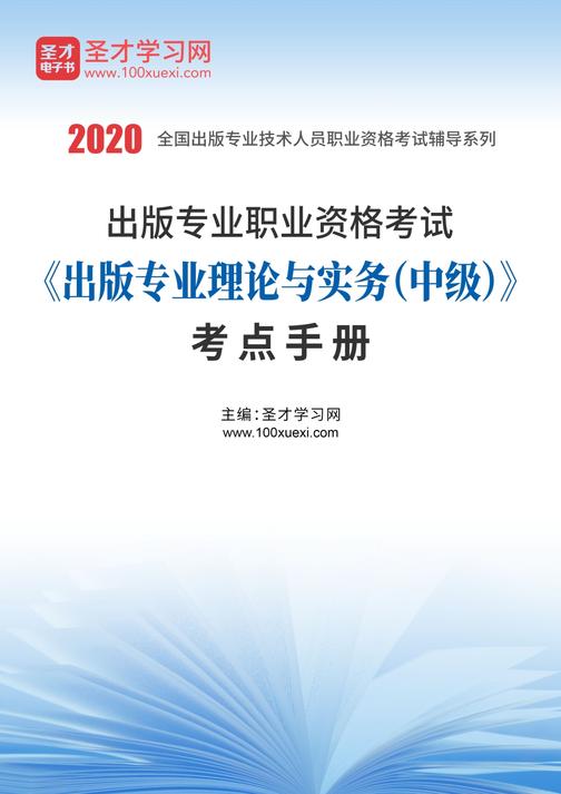 2020年出版专业职业资格考试《出版专业理论与实务（中级）》考点手册
