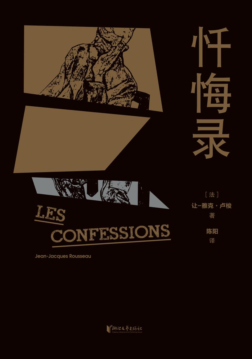 忏悔录