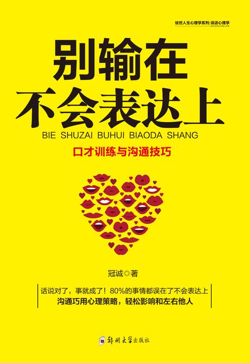 说话心理学:别输在不会表达上