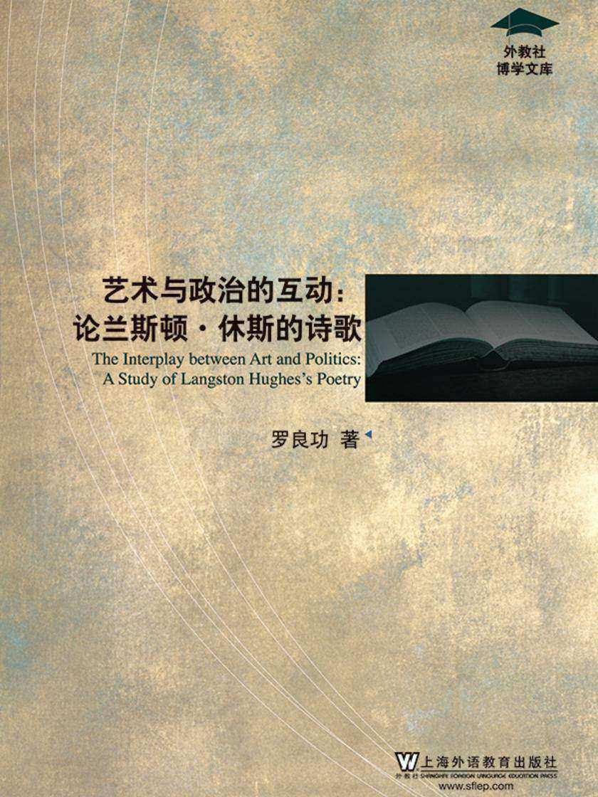外教社博学文库:艺术与政治的互动:论兰斯顿·休斯的诗歌