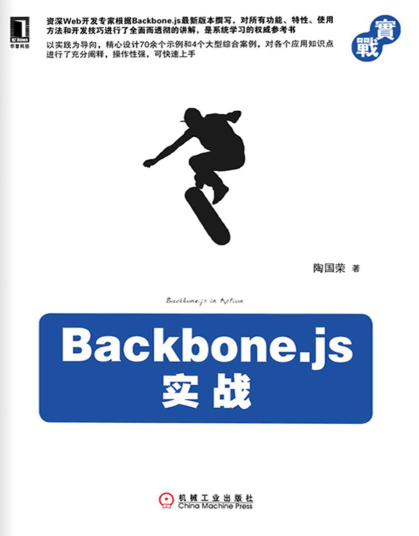 Backbone.js实战
