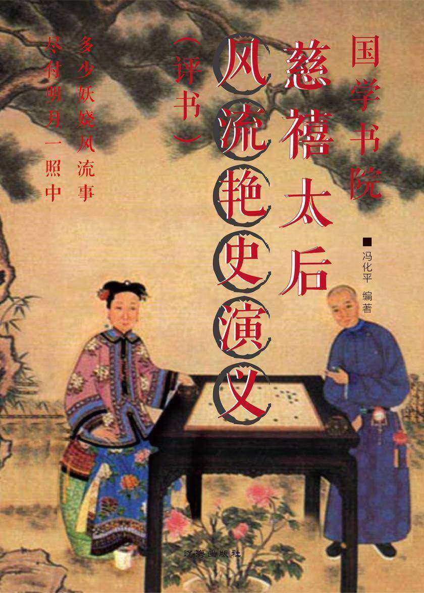 国学书院?慈禧太后风流艳史演义(评书)