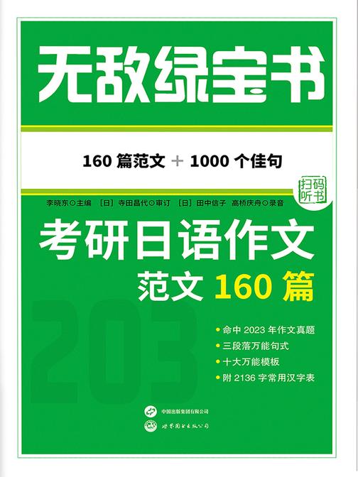 无敌绿宝书——考研日语作文范文160篇