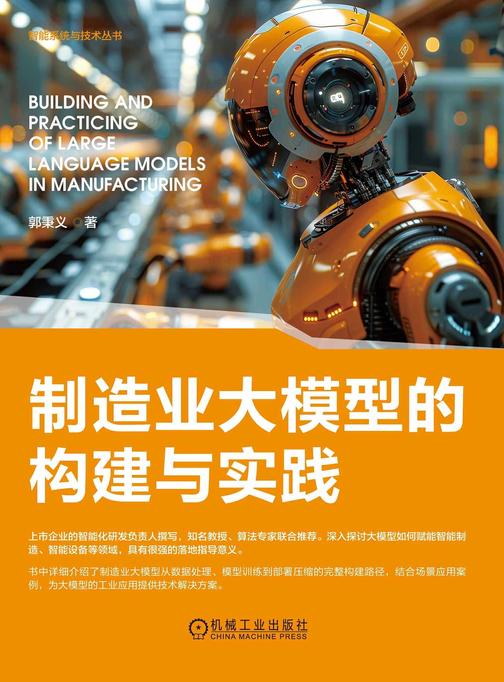 制造业大模型的构建与实践