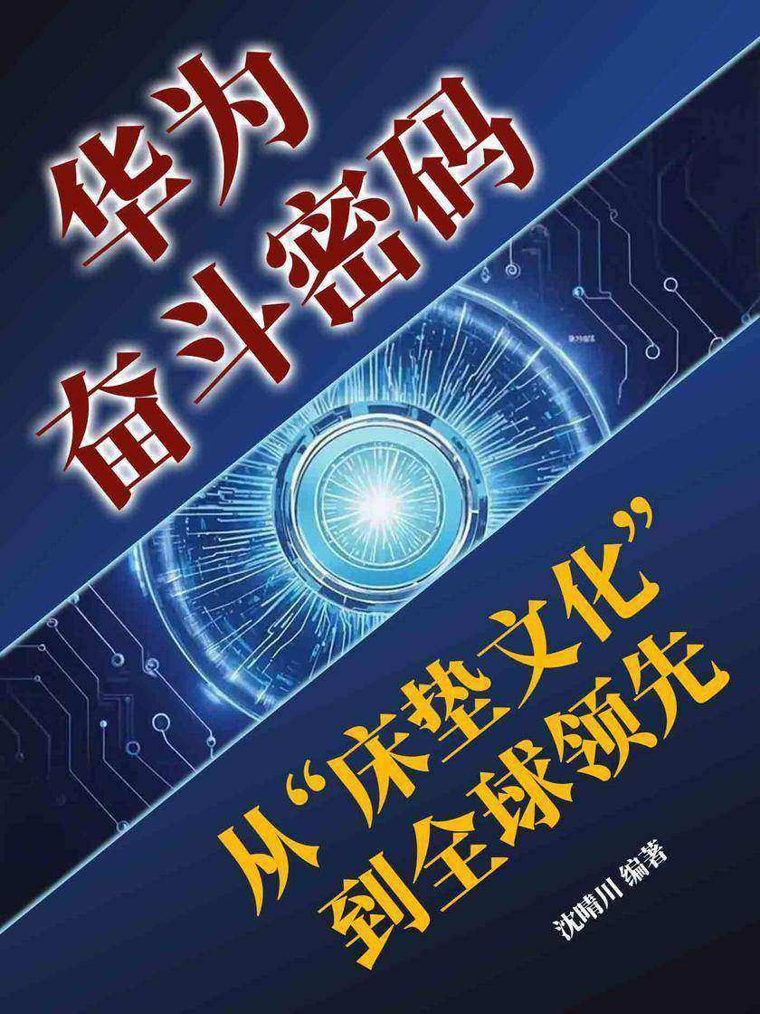 华为奋斗密码:从“床垫文化”到全球领先
