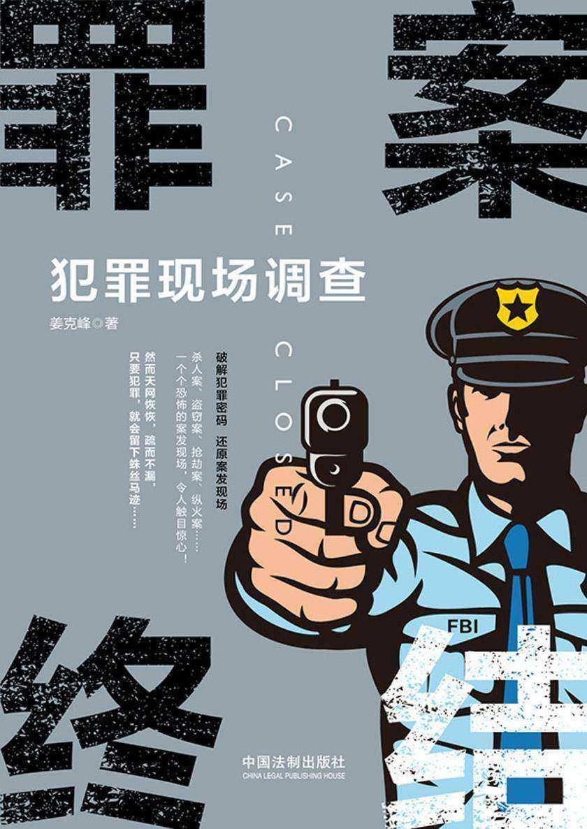 罪案终结:犯罪现场调查