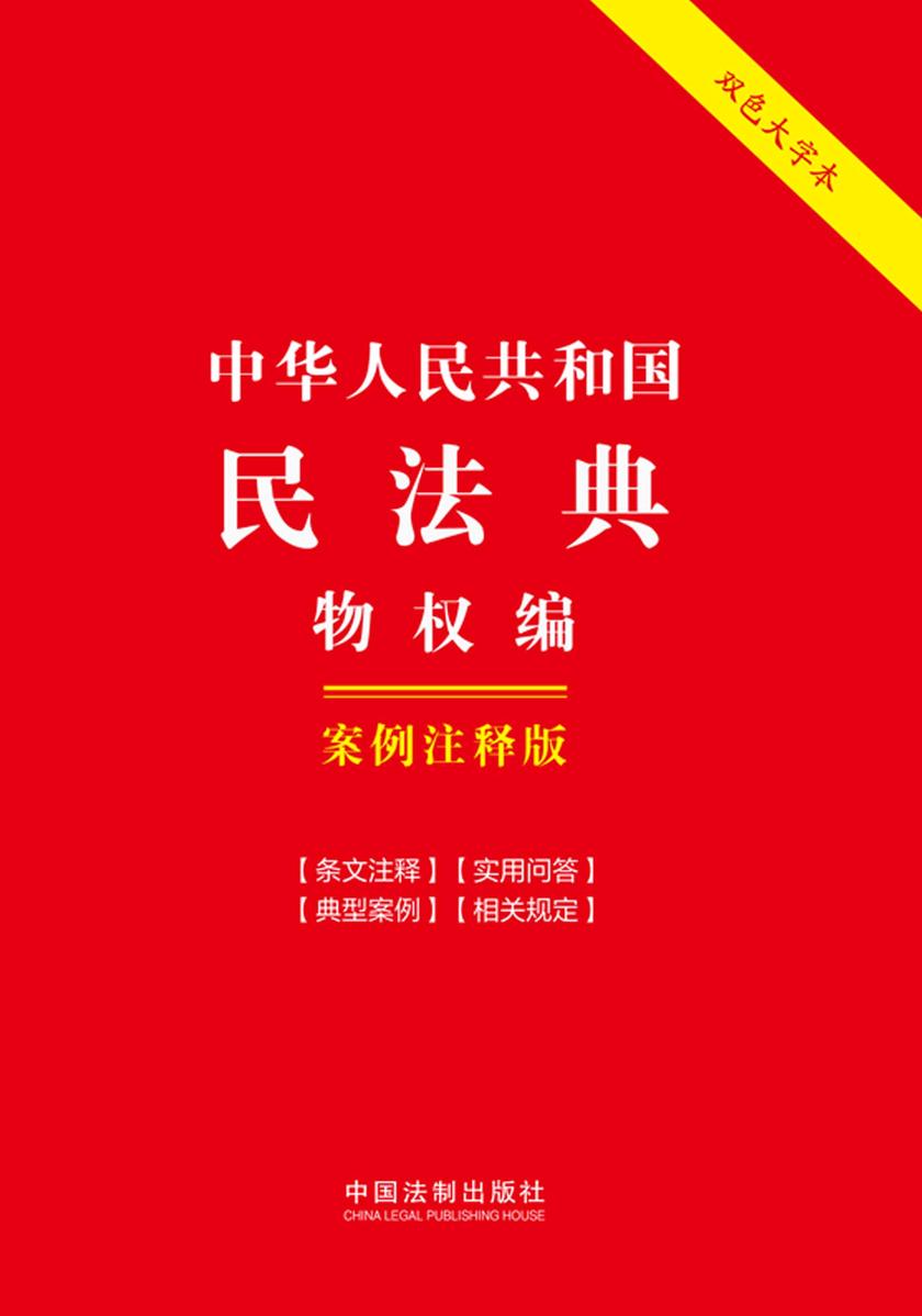 中华人民共和国民法典·物权编:案例注释版(双色大字本)(第六版)