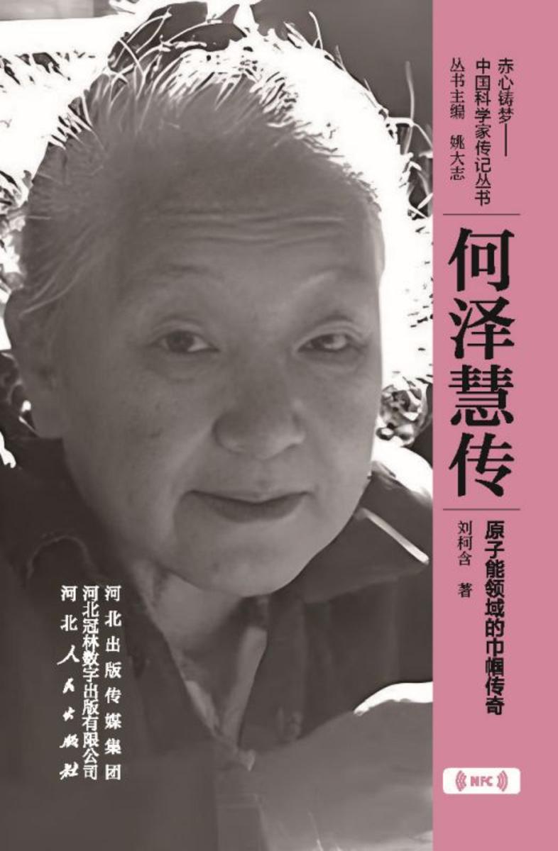 何泽慧传:原子能领域的巾帼传奇