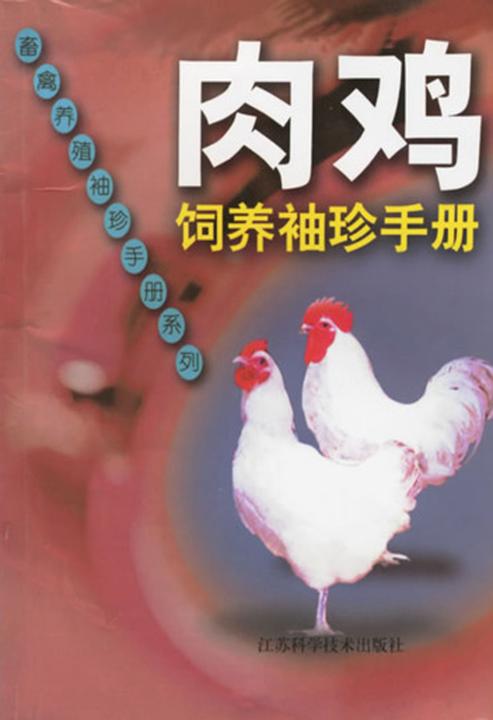 肉鸡饲养袖珍手册(仅适用PC阅读)