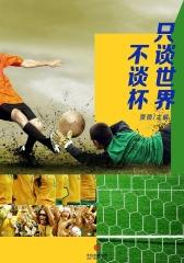 只谈世界不谈杯