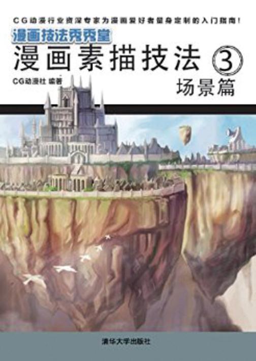 漫画素描技法3：场景篇