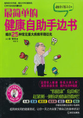 最简单的健康自助手边书(试读本)