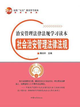 社会治安管理法律法规