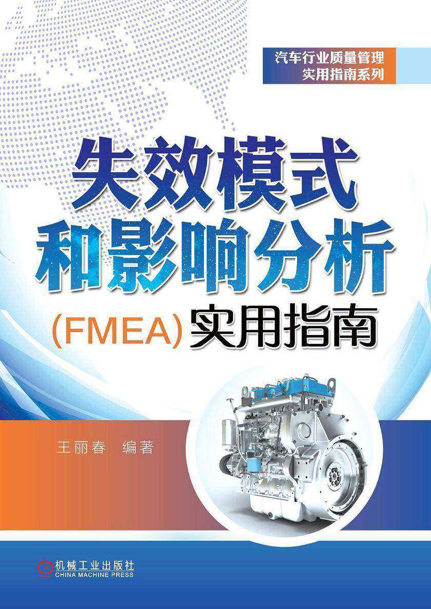 失效模式和影响分析(FMEA)实用指南