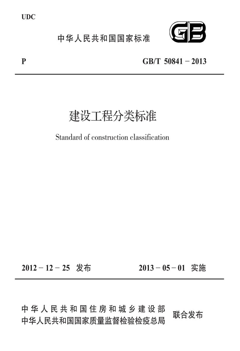 GB/T 50841-2013建设工程分类标准