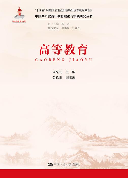 高等教育(中国共产党百年教育理论与实践研究丛书)