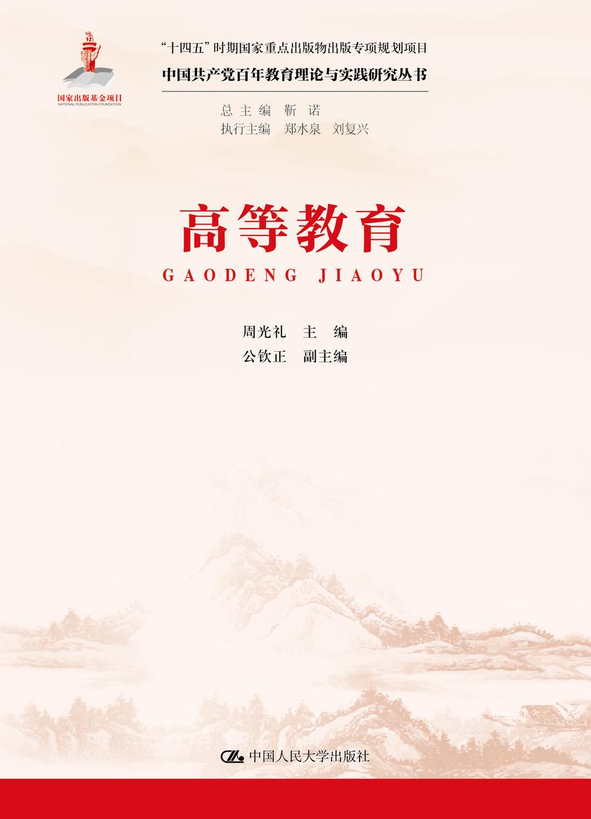 高等教育(中国共产党百年教育理论与实践研究丛书)