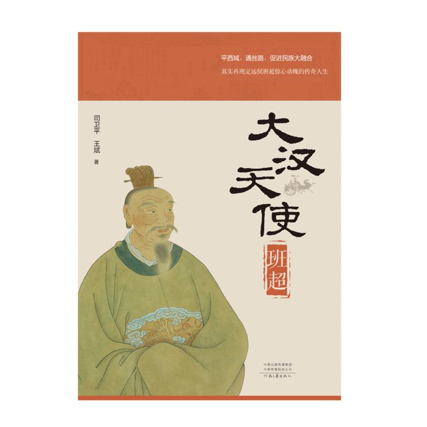 大汉天使班超