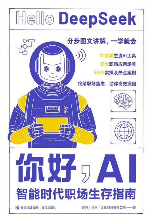 你好,AI:智能时代职场生存指南(为现代职场人量身打造的AI实用指南)