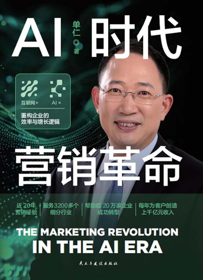 AI时代营销革命