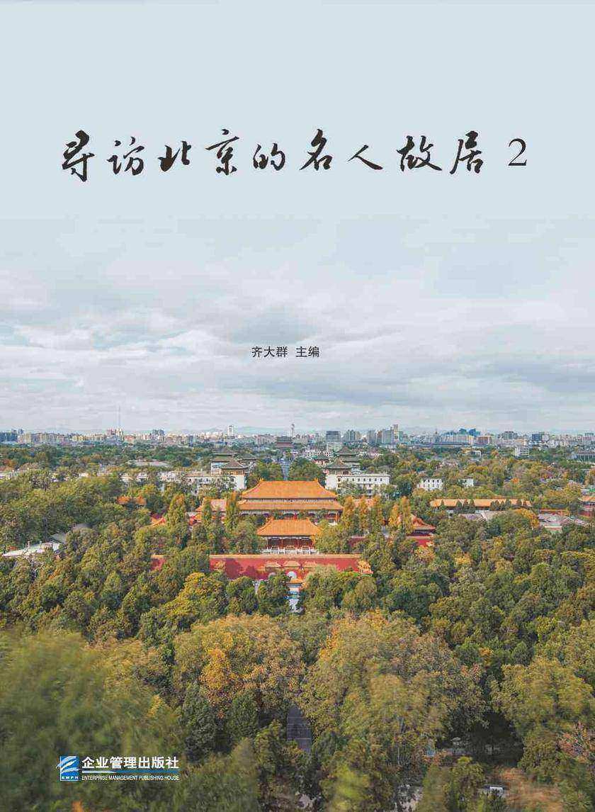 寻访北京的名人故居2