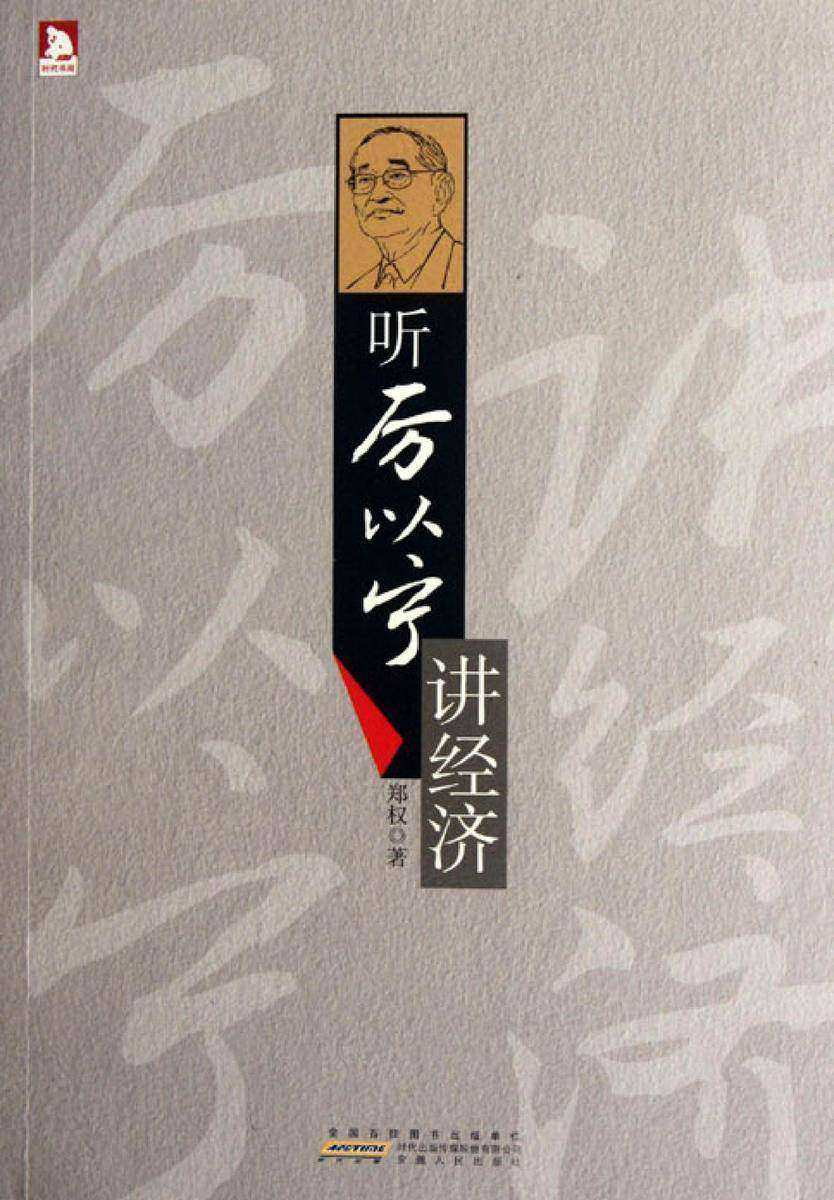 听厉以宁讲经济