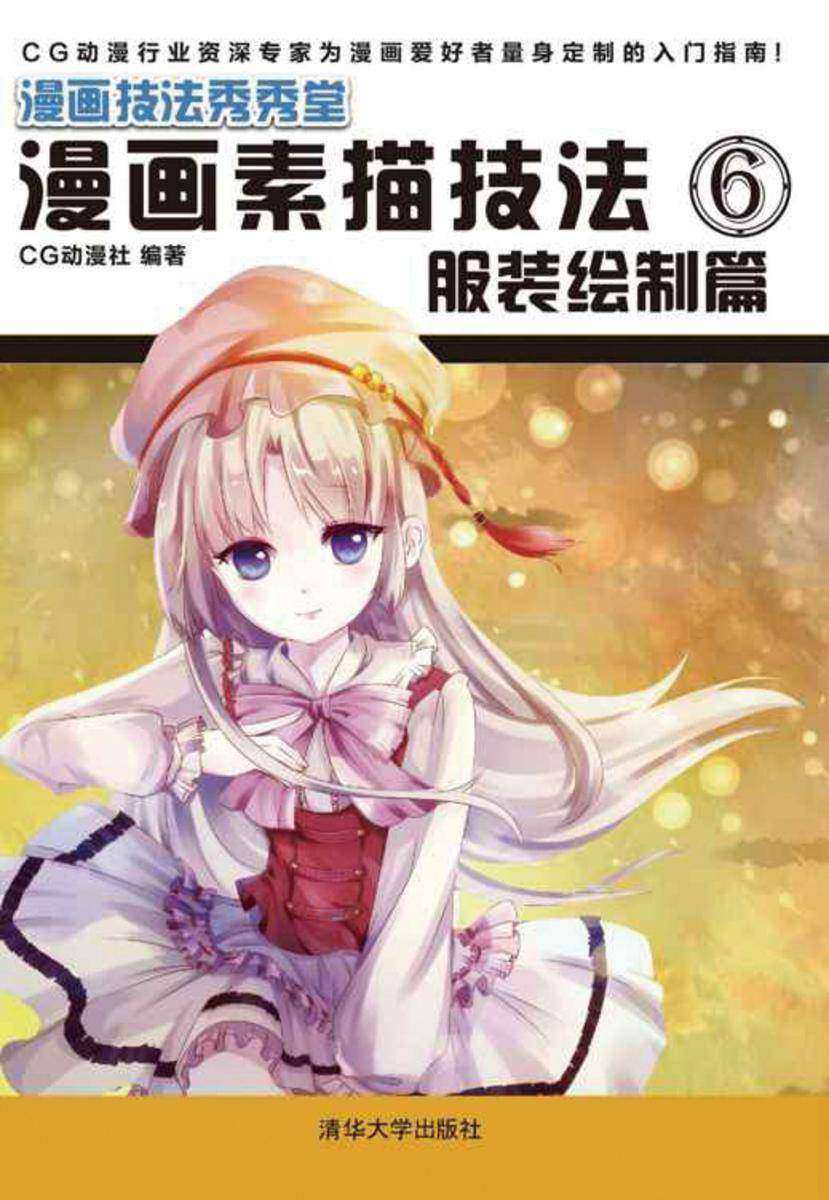 漫画素描技法6：服装绘制篇