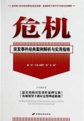 危机:突发事件经典案例解析与实用指南