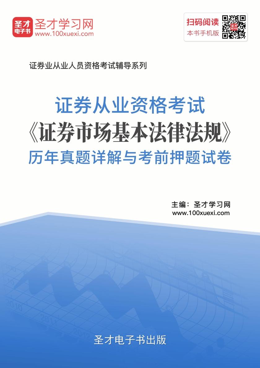 2020年证券从业资格考试《证券市场基本法律法规》历年真题详解与考前押题试卷