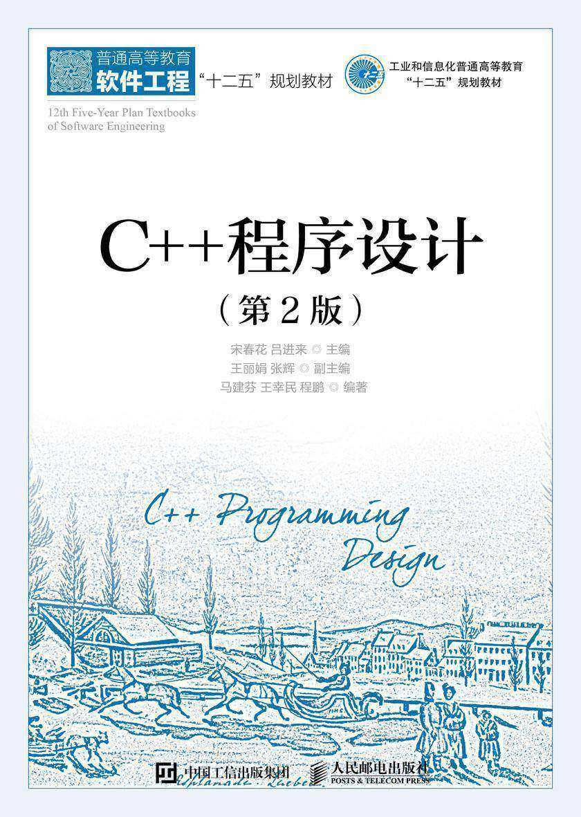 C++程序设计(第2版)