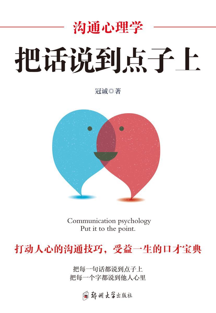 沟通心理学:把话说到点子上